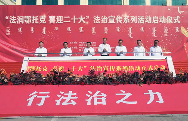 與會領(lǐng)導(dǎo)共同啟動“法潤鄂托克·獻(xiàn)禮二十大”法治宣傳系列活動。