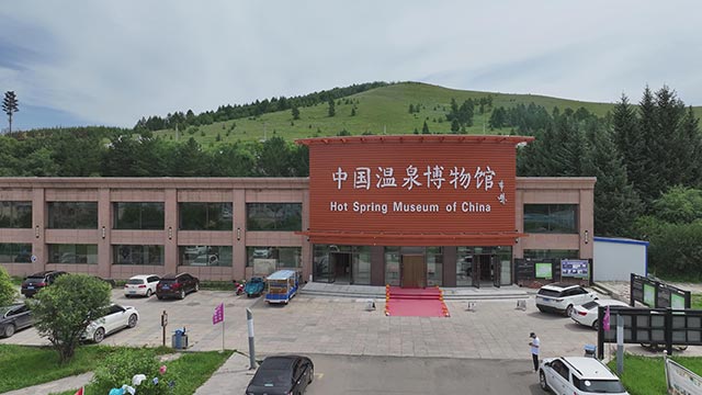 中國(guó)溫泉博物館