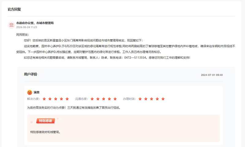 包頭市政府辦公室、市城市管理局回復(fù)網(wǎng)友留言，網(wǎng)友致謝。