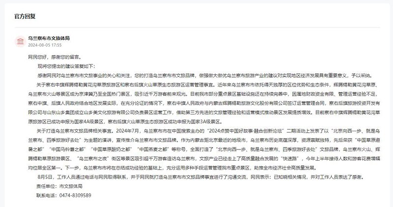 烏蘭察布市文旅體局回復(fù)網(wǎng)友留言。