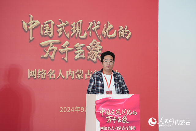 網(wǎng)絡(luò)名人代表發(fā)言。人民網(wǎng)記者 苗陽(yáng)攝