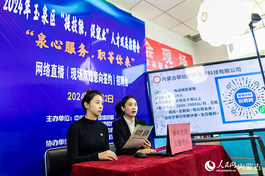 青年黨員在呼和浩特市玉泉區(qū)“提技能 促就業(yè)”人才雙選招聘會(huì)現(xiàn)場(chǎng)進(jìn)行直播帶崗。丁根厚攝
