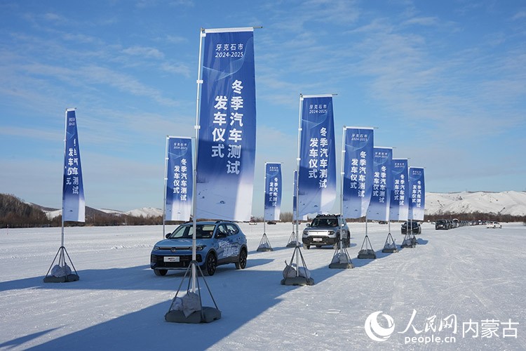牙克石市2024—2025年汽車測試發(fā)車儀式。人民網(wǎng)記者 趙夢月攝