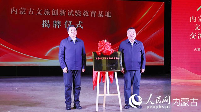 內(nèi)蒙古文旅創(chuàng)新實驗教育基地正式揭牌。實習(xí)生 李蓉攝