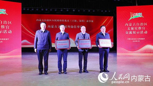 授予“內(nèi)蒙古文旅對外協(xié)作單位”。實習(xí)生 李蓉攝