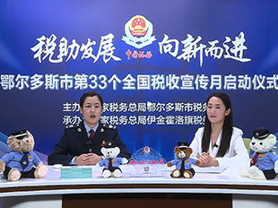 鄂爾多斯市第33個(gè)全國(guó)稅收宣傳月啟動(dòng)儀式