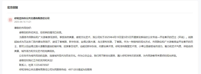 呼和浩特市公共交通有限責(zé)任公司回復(fù)網(wǎng)友留言
