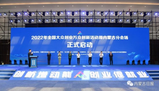 9月15日，2022年全國大眾創(chuàng)業(yè)萬眾創(chuàng)新活動周內(nèi)蒙古分會場活動在烏蘭察布啟動。記者韓卿立攝